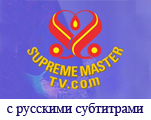 канал "Supreme Master Television"